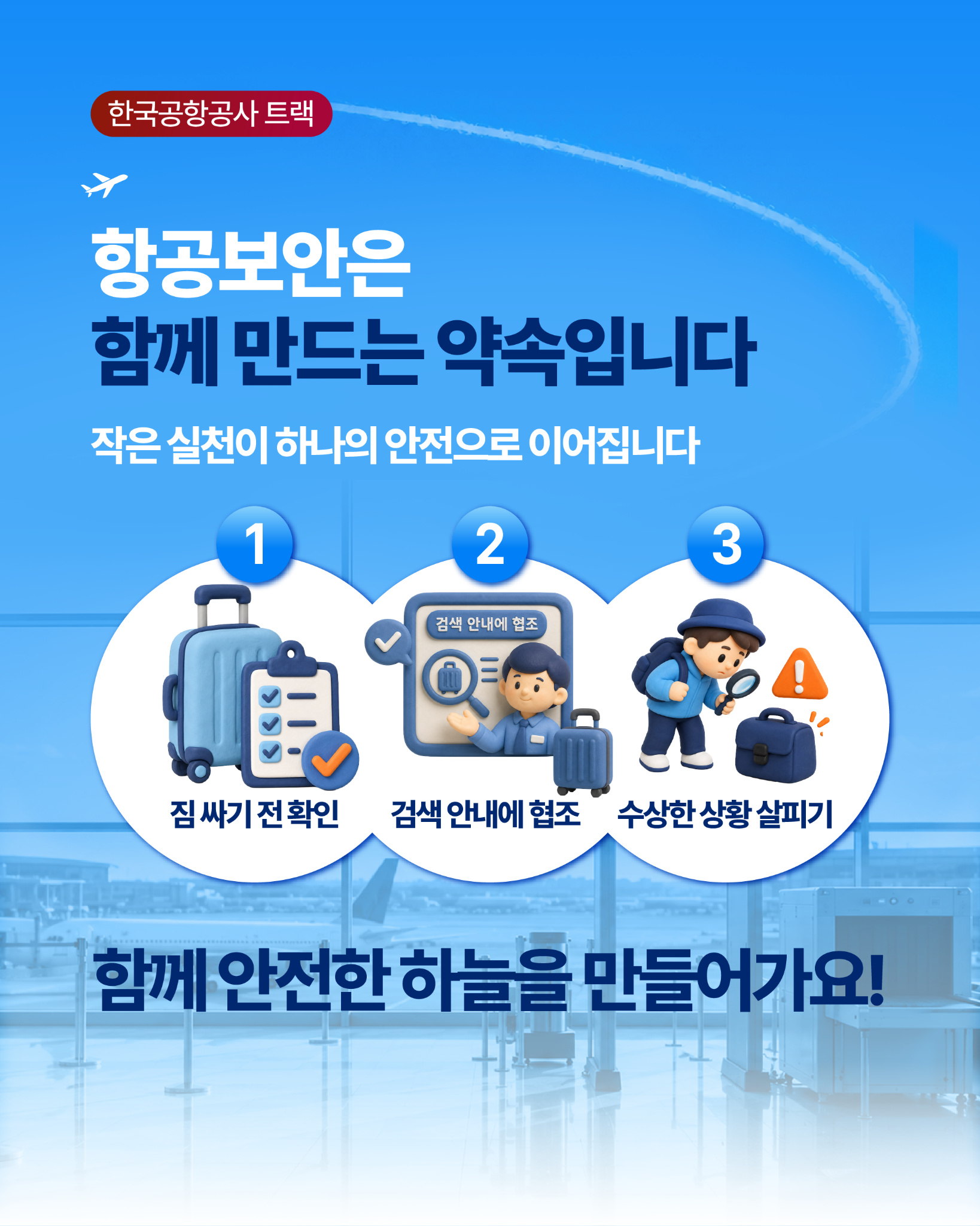 항공보안은 함께 만드는 약속입니다 표지