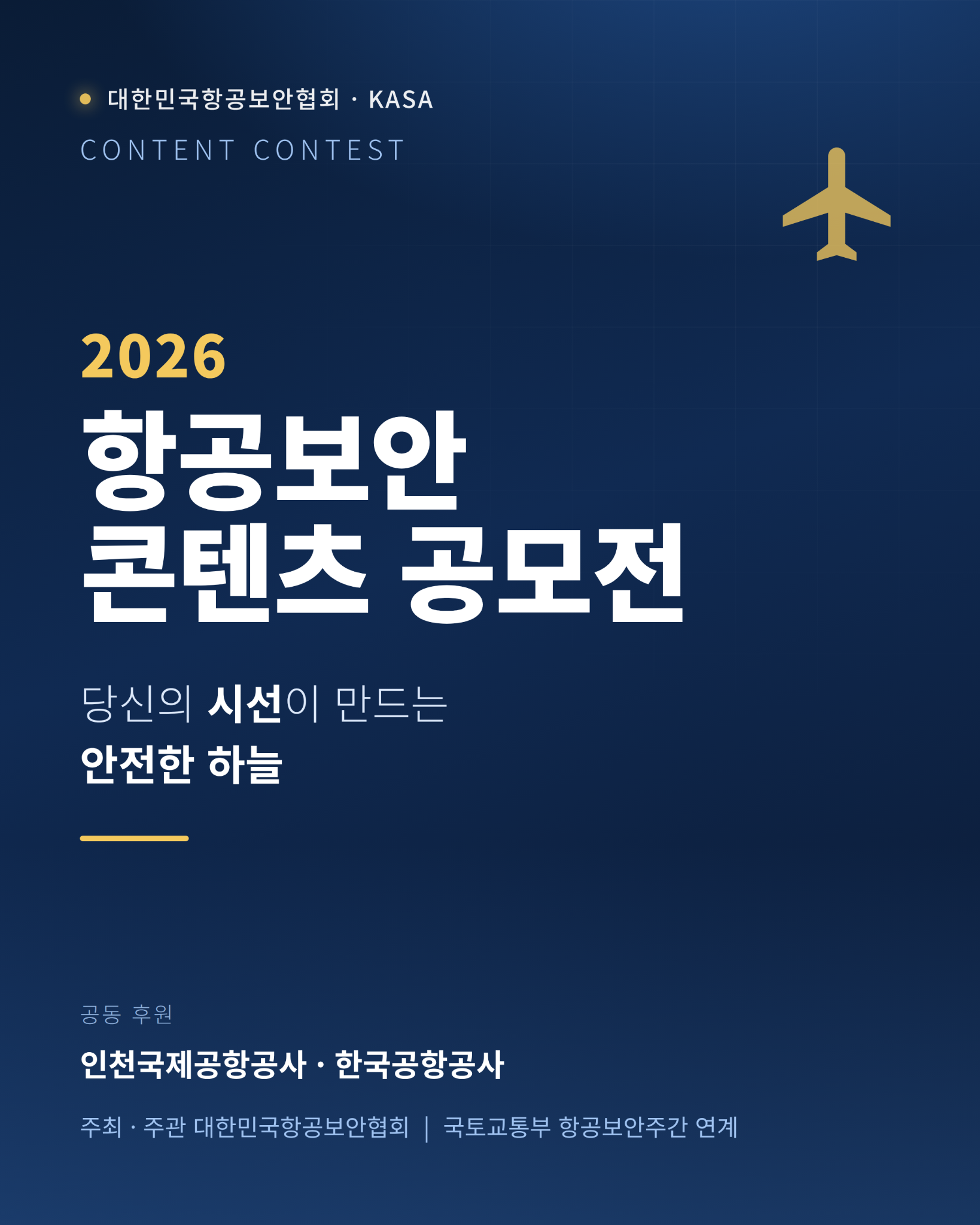 2026 항공보안 콘텐츠 공모전 표지