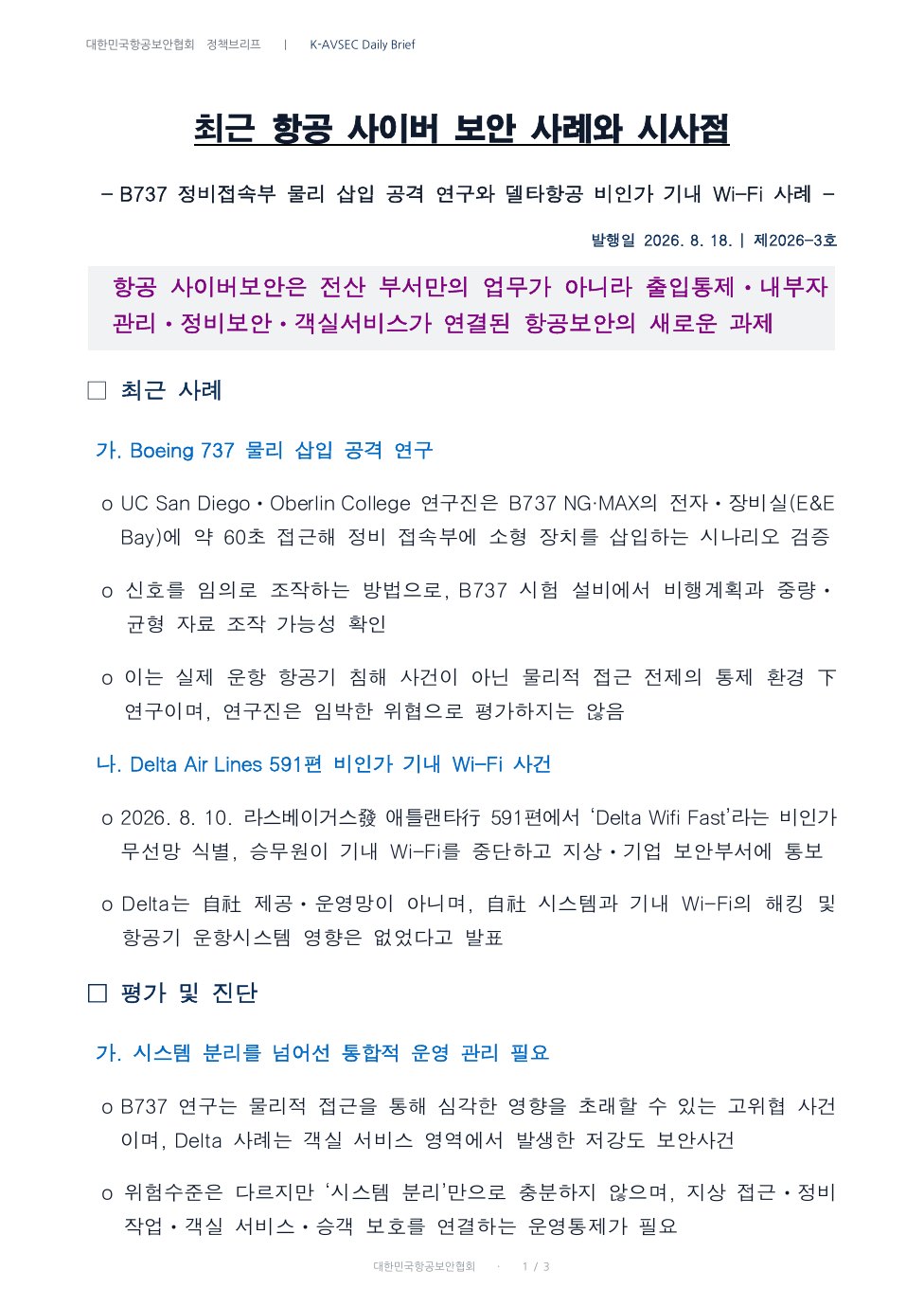 K-AVSEC Daily Brief 제2026-3호 최근 항공 사이버보안 사례와 시사점 표지