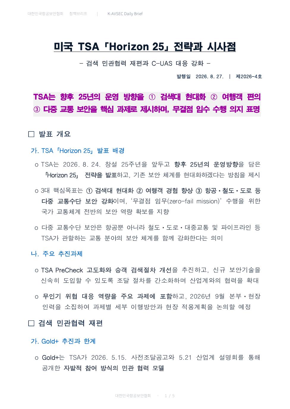 K-AVSEC Daily Brief 제2026-4호 미국 TSA Horizon 25 전략과 시사점 표지