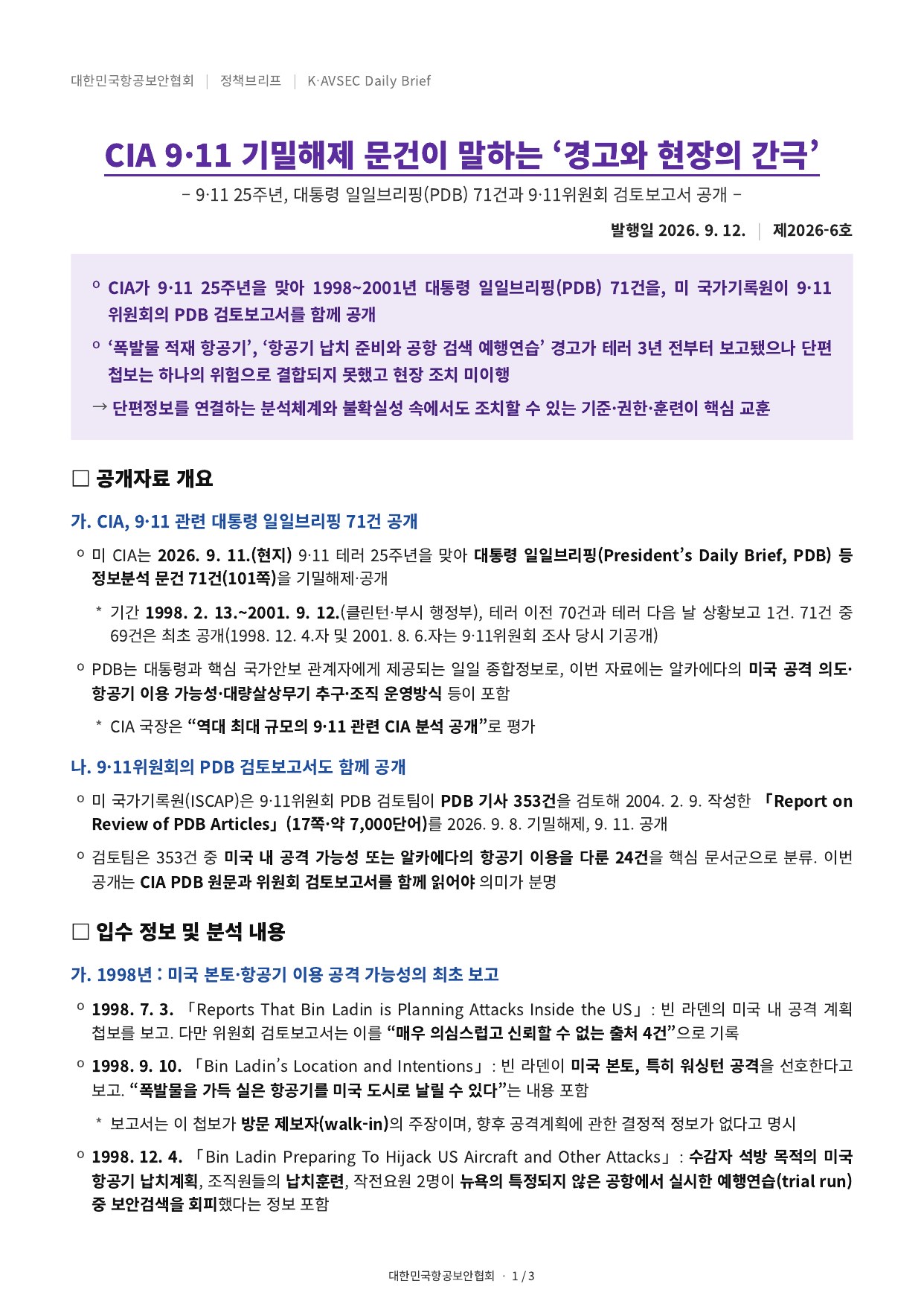 K-AVSEC Daily Brief 제2026-6호 CIA 9·11 기밀해제 문건이 말하는 경고와 현장의 간극 표지