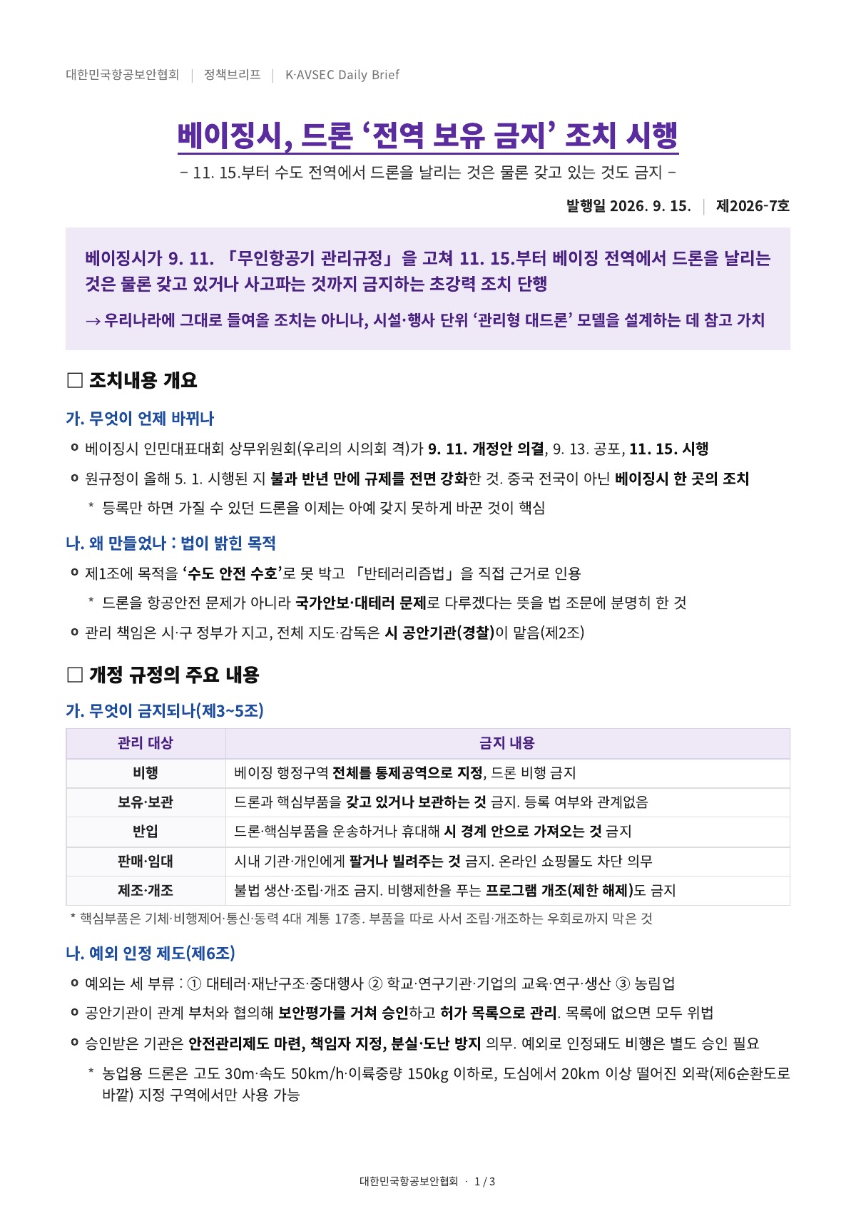 K-AVSEC Daily Brief 제2026-7호 베이징시 드론 전역 보유 금지 조치 표지